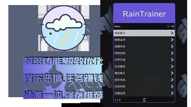 GTA5辅助菜单 Rain丨及时雨 功能截图 1